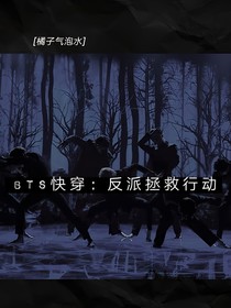 bts快穿：反派拯救行动