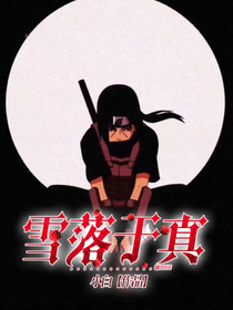 「火影鼬同人」雪落于真