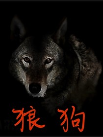 狼 狗
