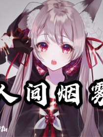 人间烟雾