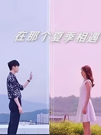 在那个夏季相遇