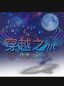 穿越之mc.