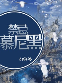 禁忌慕尼黑