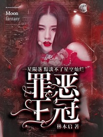 全明星：罪惡王冠-d733