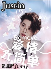 Justin:爱情太简单