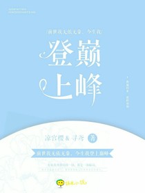 前世我无依无靠，今生我登上巅峰