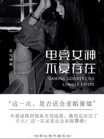电竞女神：不负存在