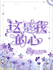 這是我的心