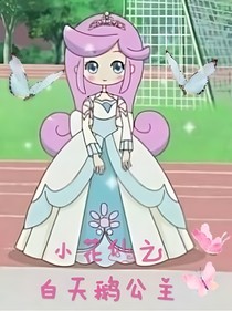 小花仙之白天鵝公主