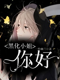 黑化小姐，你好！-d052