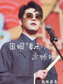 國服妻子，少帥捧