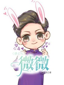 德云社：微微的維維