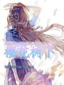约定:樱花树下