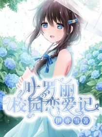 葉羅麗：校園戀愛(ài)記