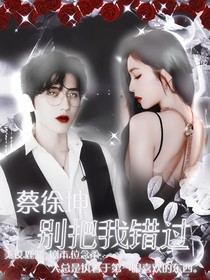 蔡徐坤◎别把我错过-d008