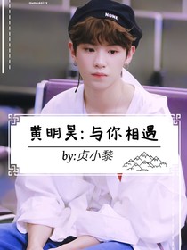 黄明昊:与你相遇