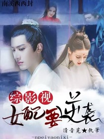 综影视：女配要逆袭