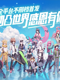 凹凸世界:我要改變命運