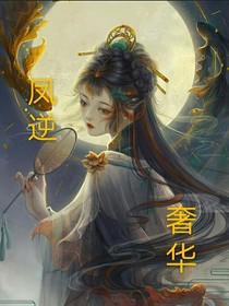 鳳逆奢華