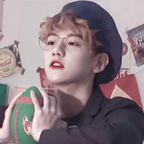 边伯贤：流年未亡