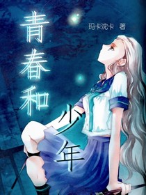 青春和少年