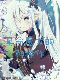 真命魔女的神操作