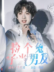 捡个兔子当男友