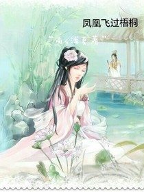凤凰飞过梧桐
