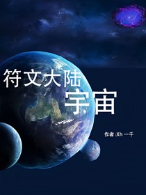 符文大陆宇宙