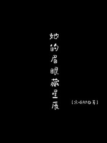 她的眉眼藏星辰-d109