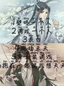 魏婴：我这辈子，只爱你一人