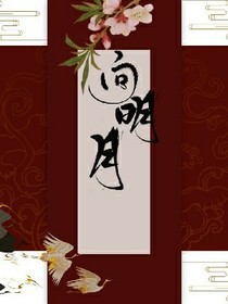 向明月