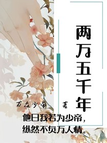 兩萬(wàn)五千年