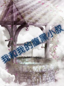 我和我的腹黑小叔-d318