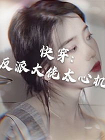 快穿:反派大佬太心機(jī)