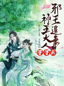 邪王的逆天小萌妻：神王大人等等我