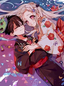 穿越········地縛少年花子君