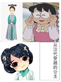 從漢代穿越的公主