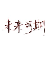 他一直在黑化