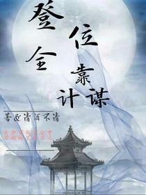 登位全靠计谋