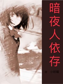 暗夜人依存