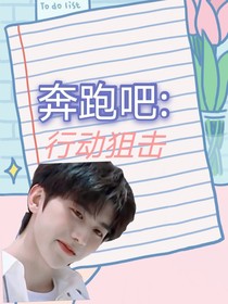 奔跑吧:心動狙擊