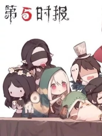 第五人格神秘新角色