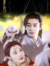 东宫:卿是朝朝暮暮