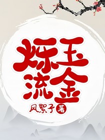 傳聞中的陳芊芊之爍玉流金