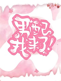男配我来了！