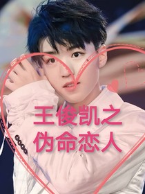 王俊凯之伪命恋人