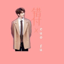 错付×