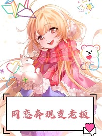 网恋奔现变老板？