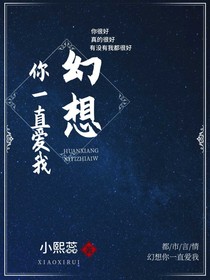 幻想你一直爱我